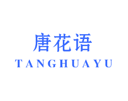 唐花语
