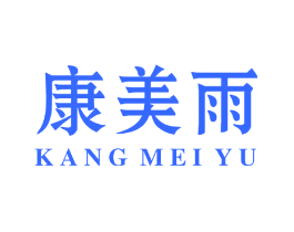 康美雨