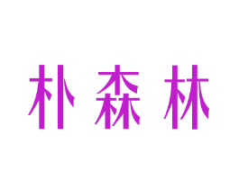 朴森林
