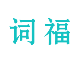 词福