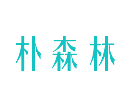 朴森林
