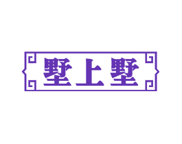 墅上墅