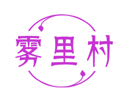 雾里村