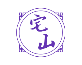 宅山