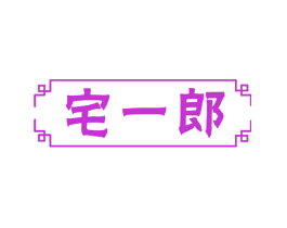 宅一郎