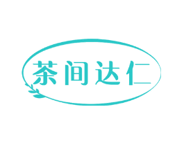 茶间达仁