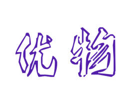 优物