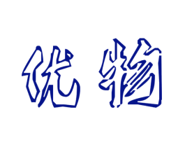 优物