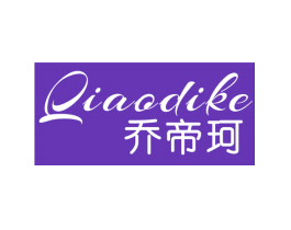 乔帝珂