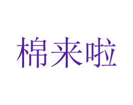 棉来啦