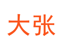大张