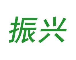 振兴