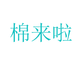 棉来啦