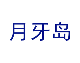 月牙岛