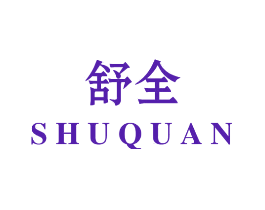 舒全