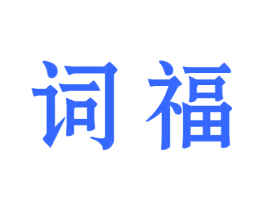词福