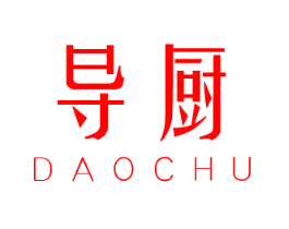 导厨