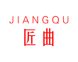 匠曲