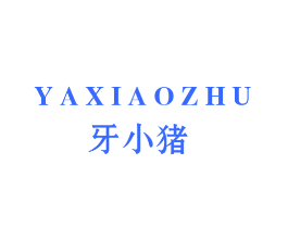牙小猪
