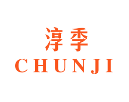 淳季
