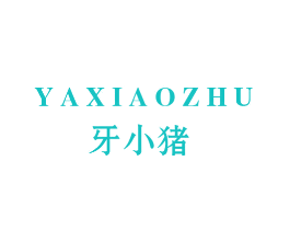 牙小猪