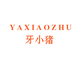 牙小猪