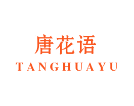 唐花语