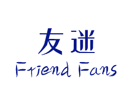 友迷 FRIEND FANS