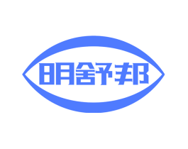 明舒邦