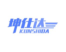 坤仕达