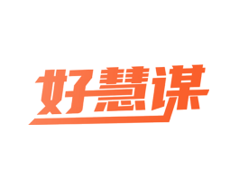 好慧谋
