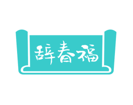 辞春福