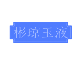 彬琼玉液