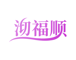 沏福顺