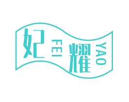 妃耀