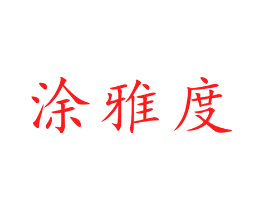 涂雅度