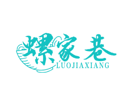 螺家巷
