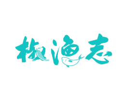 椒渔志