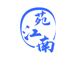 苑江南