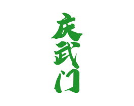 庆武门