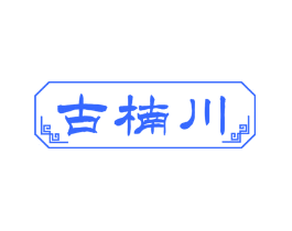 古楠川