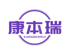 康本瑞