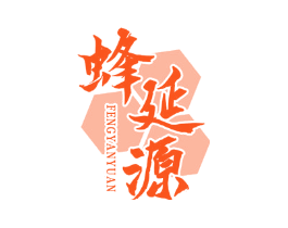 蜂延源