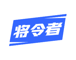 将令者