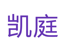 凯庭