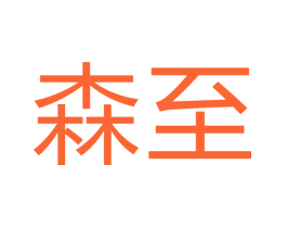 森至