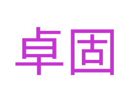 卓固