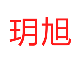 玥旭