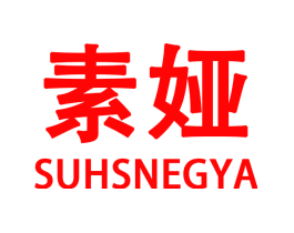 素娅  SUHSNEGYA