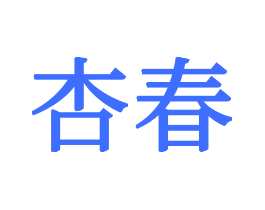 杏春